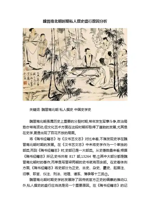 魏晋南北朝时期私人撰史盛行原因分析