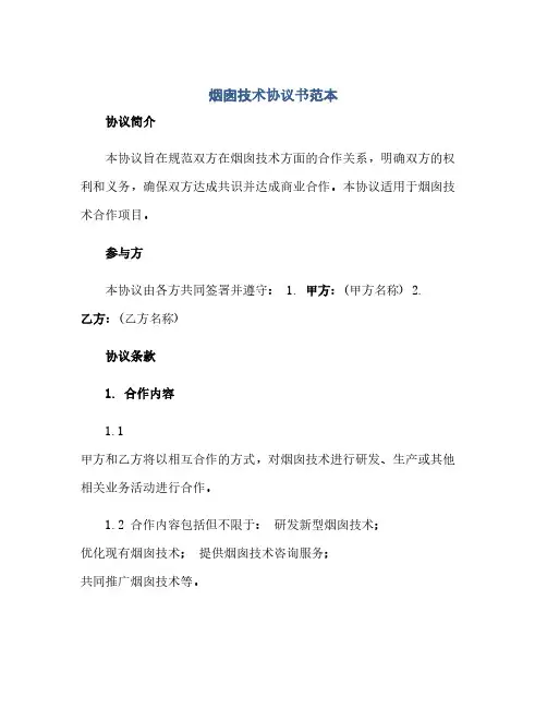 通用范文(正式版)烟囱技术协议书范本