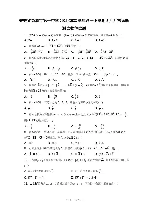 安徽省芜湖市第一中学2021-2022学年高一下学期3月月末诊断测试数学试题(含答案解析)