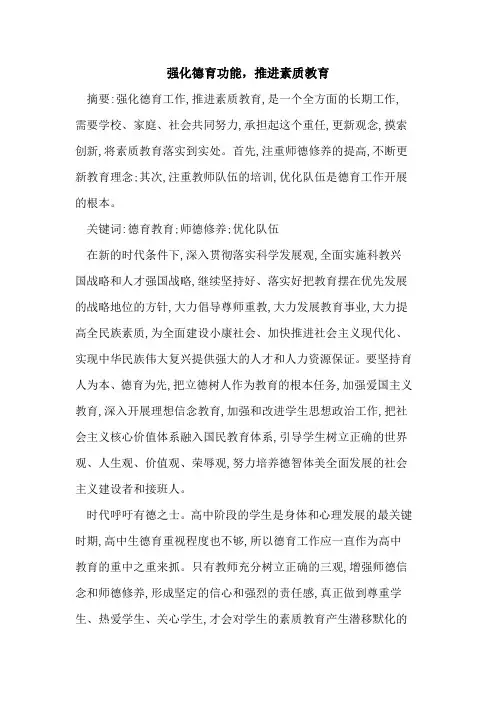 强化德育功能,推进素质教育