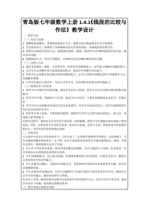青岛版七年级数学上册1.4.1《线段的比较与作法》教学设计