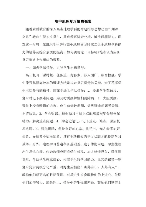 高中地理复习策略论文