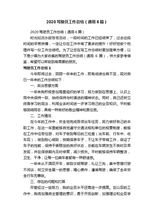 2020驾驶员工作总结（通用6篇）