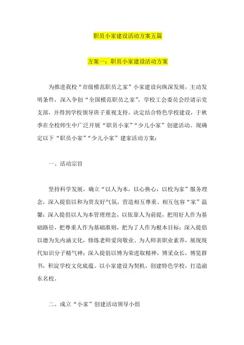 职工小家建设活动专项方案五篇