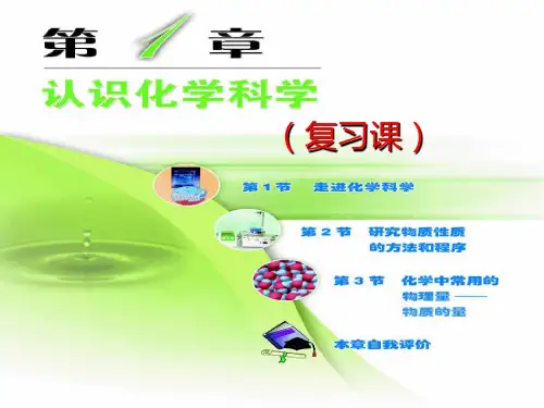 鲁科版化学必修一第一章复习课走进化学科学