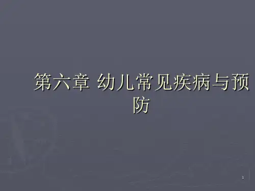幼儿卫生与保健ppt课件