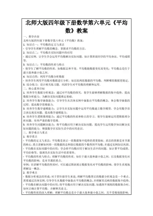 北师大版四年级下册数学第六单元《平均数》教案