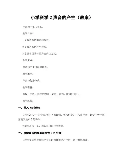 小学科学2声音的产生(教案)