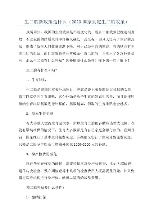 生二胎新政策是什么(2023国家规定生二胎政策)