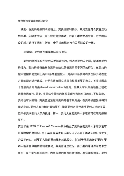 要约撤回或撤销的比较研究