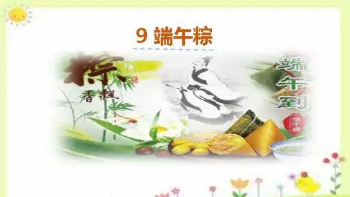 《端午粽》-ppt课件
