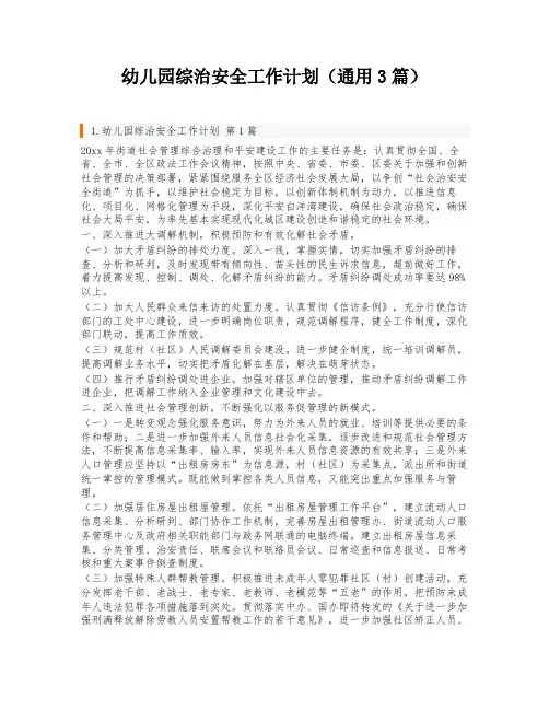 幼儿园综治安全工作计划(通用3篇)