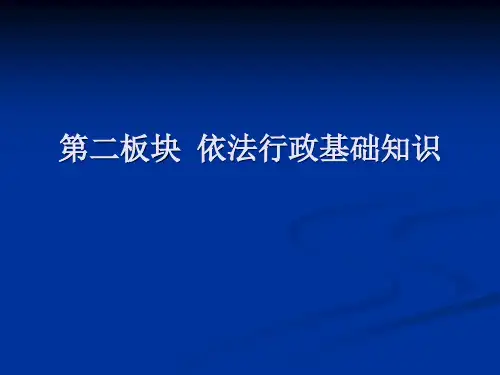 依法行政基础知识