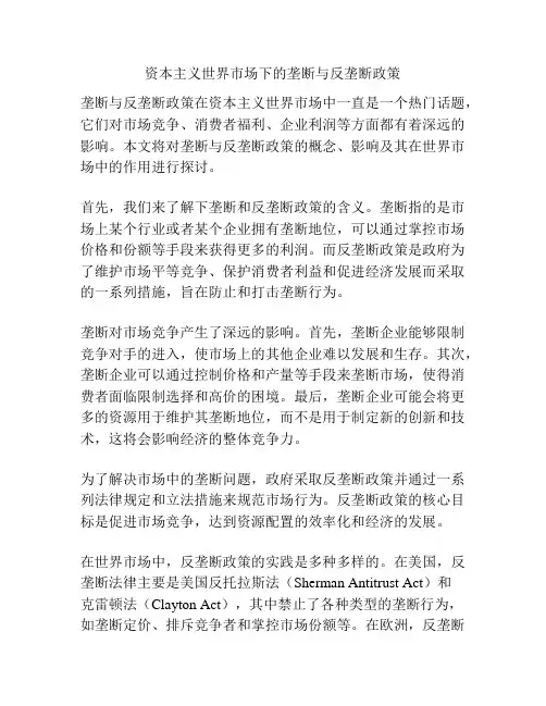 资本主义世界市场下的垄断与反垄断政策