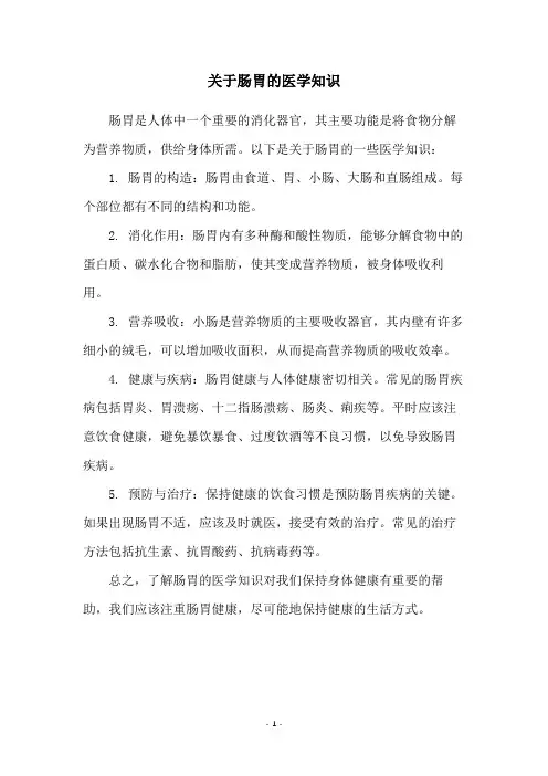 关于肠胃的医学知识