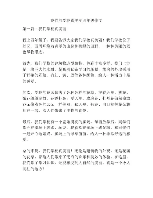 我们的学校真美丽四年级作文