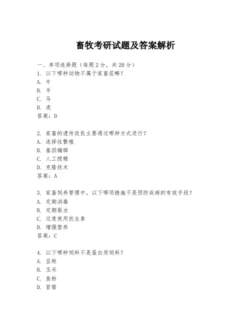 畜牧考研试题及答案解析
