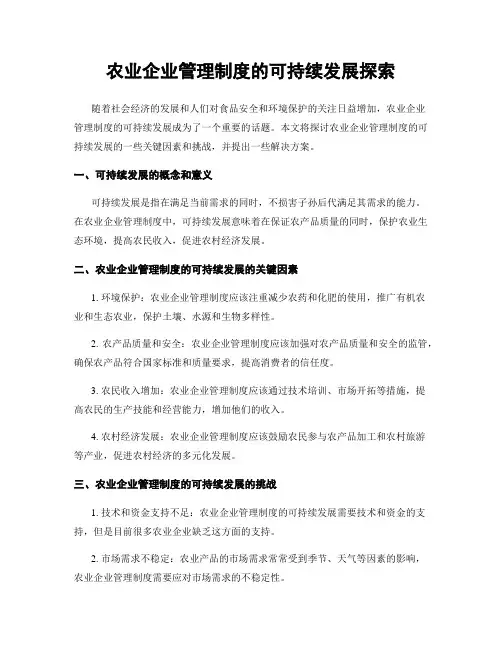 农业企业管理制度的可持续发展探索
