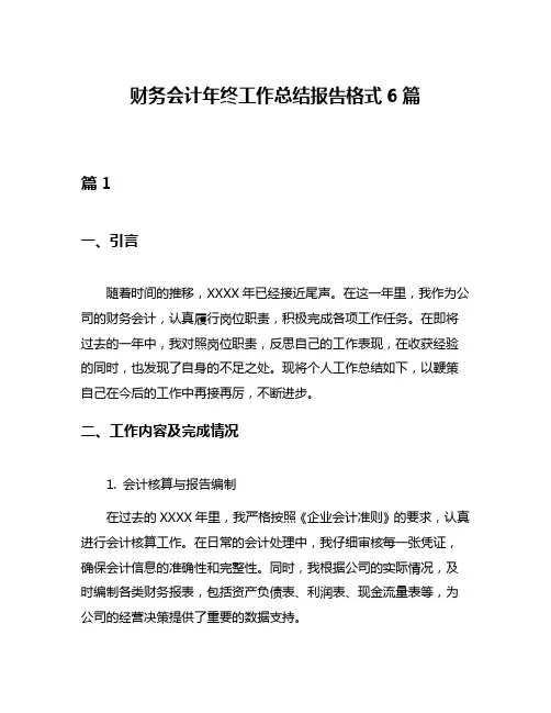 财务会计年终工作总结报告格式6篇