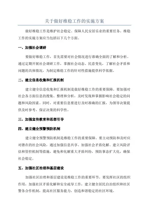 关于做好维稳工作的实施方案
