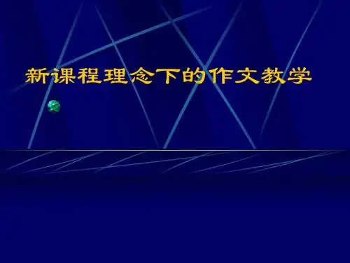 新课程理念下的小学作文教学课件