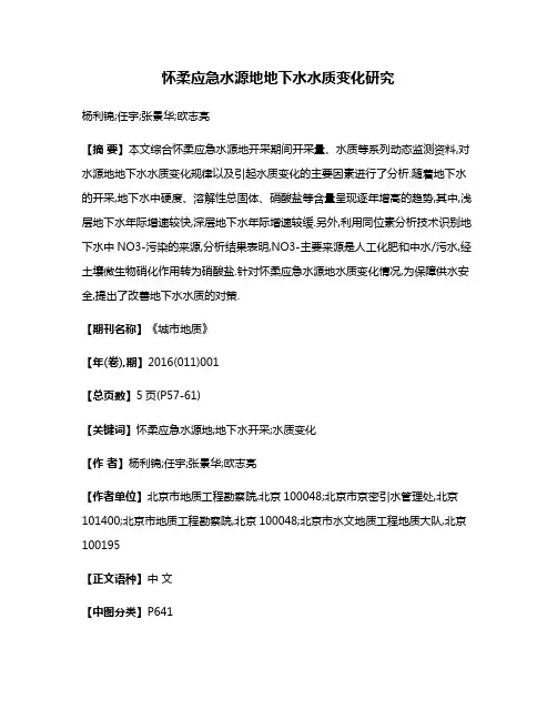 怀柔应急水源地地下水水质变化研究