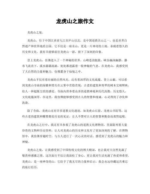 龙虎山之旅作文