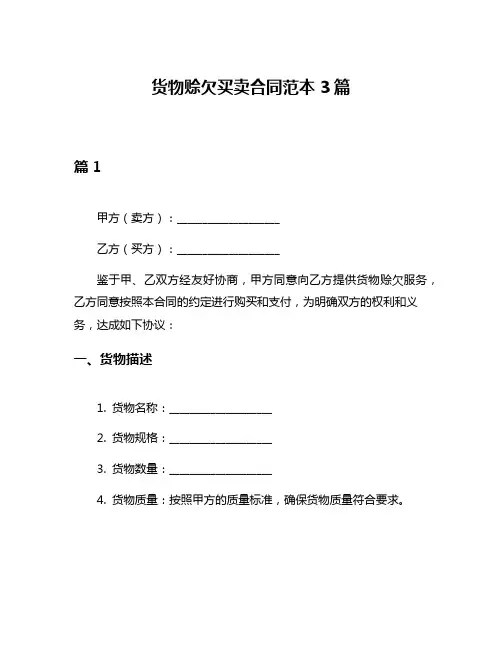 货物赊欠买卖合同范本3篇