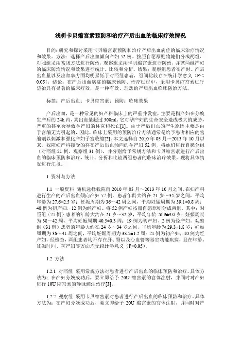 浅析卡贝缩宫素预防和治疗产后出血的临床疗效情况