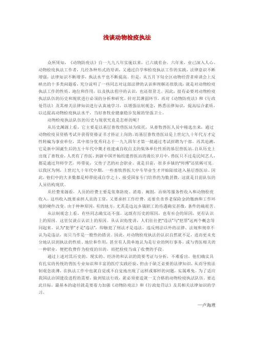 浅谈动物检疫执法