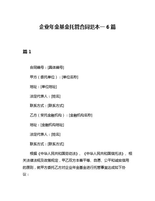 企业年金基金托管合同范本一6篇