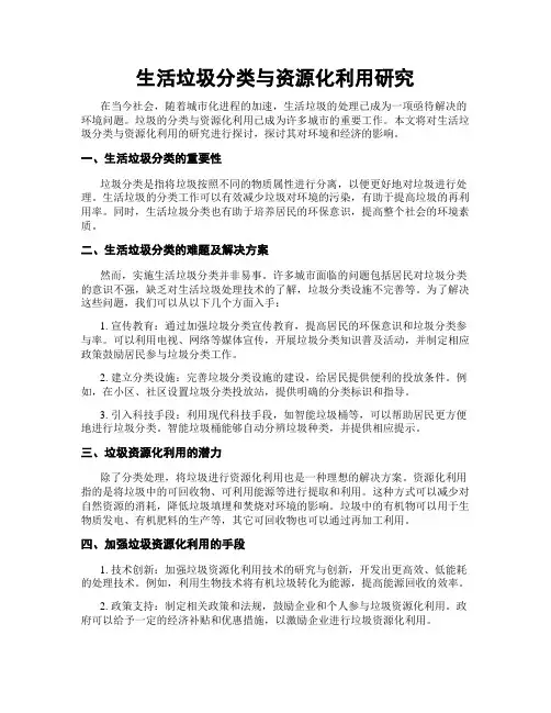 生活垃圾分类与资源化利用研究