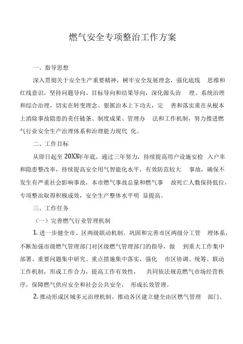 燃气安全风险隐患排查整治行动方案
