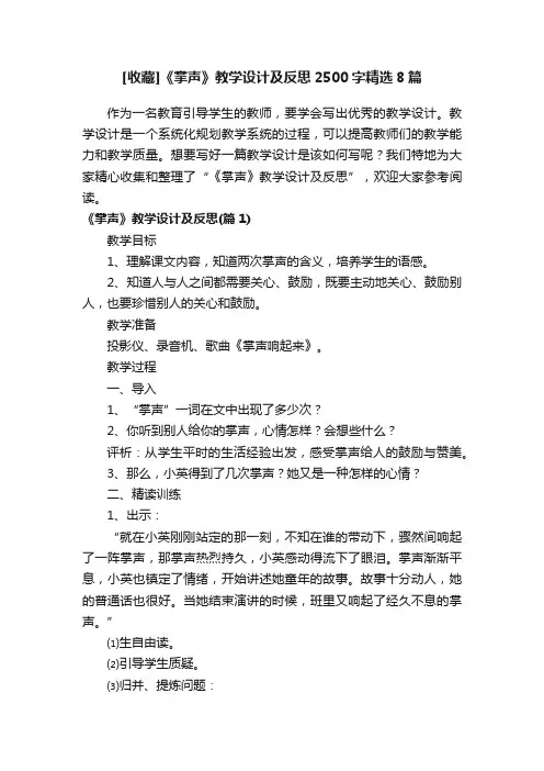 [收藏]《掌声》教学设计及反思2500字精选8篇