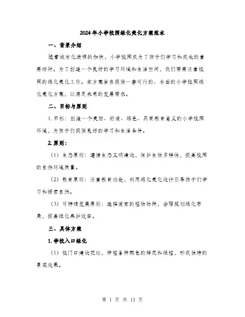 2024年小学校园绿化美化方案范本(3篇)