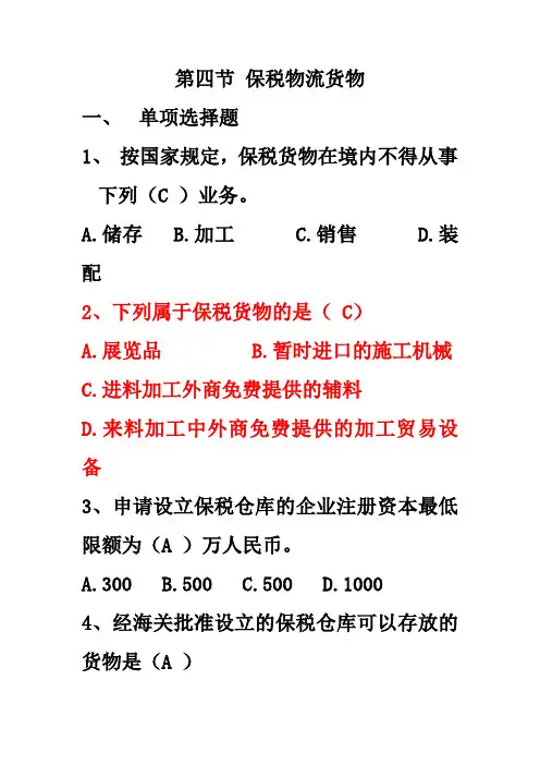 第三章保税物流减免税暂准货物含答案