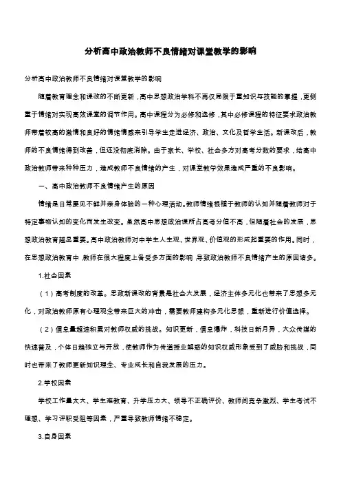 分析高中政治教师不良情绪对课堂教学的影响