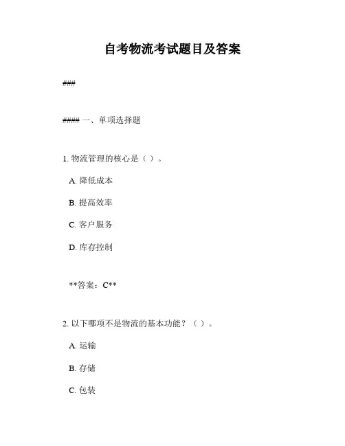 自考物流考试题目及答案