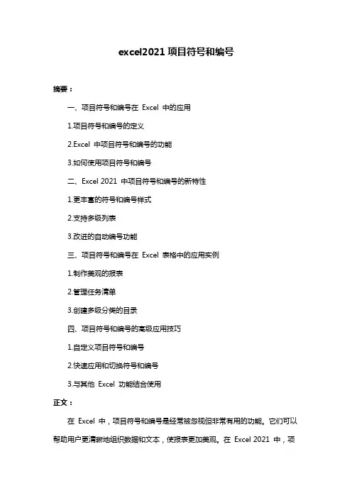 excel2021项目符号和编号