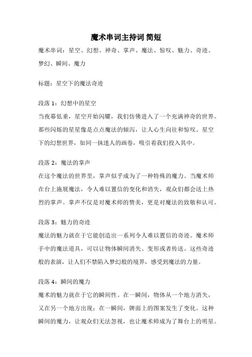 魔术串词主持词 简短