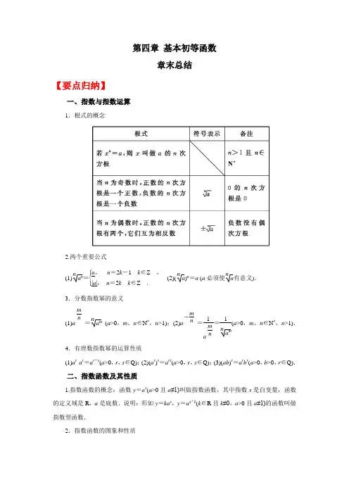 第四章基本初等函数章末总结