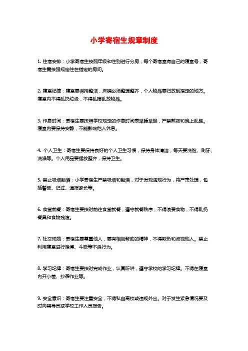 小学寄宿生规章制度