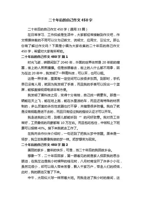 二十年后的自己作文450字（通用33篇）