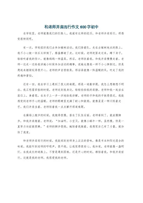 和老师并肩而行作文600字初中