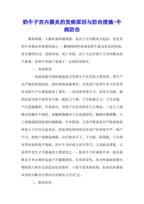 奶牛子宫内膜炎的发病原因与防治措施 - 牛病防治