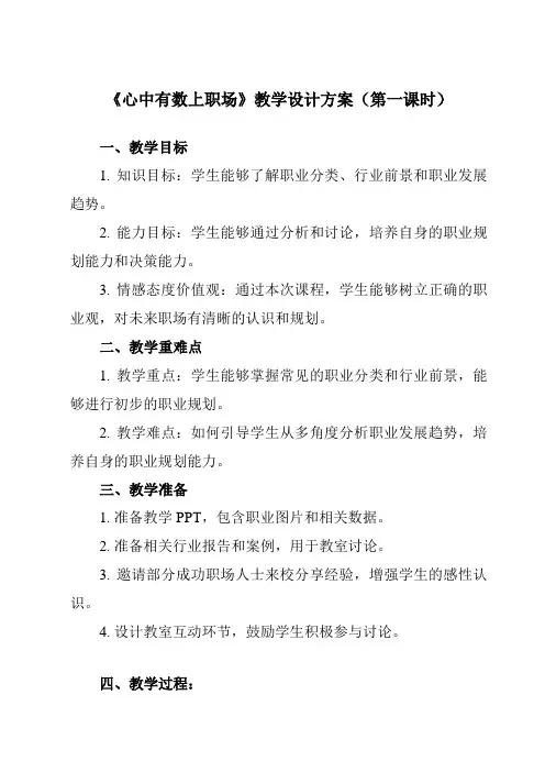 《第七课 2 心中有数上职场》教学设计