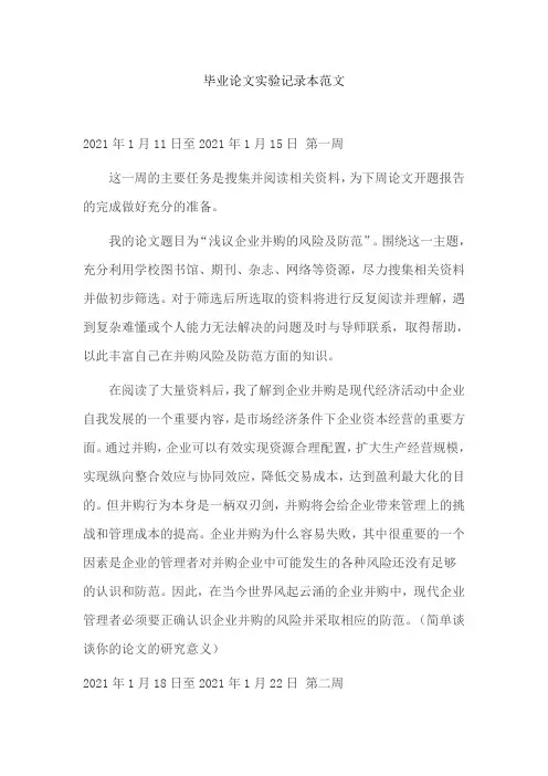 毕业论文实验记录本范文