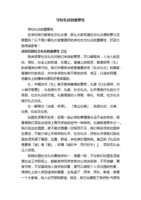 学校礼仪的重要性