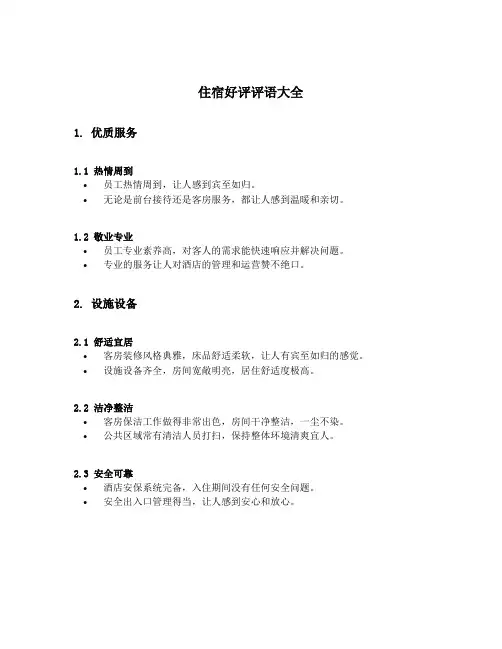 住宿好评评语大全