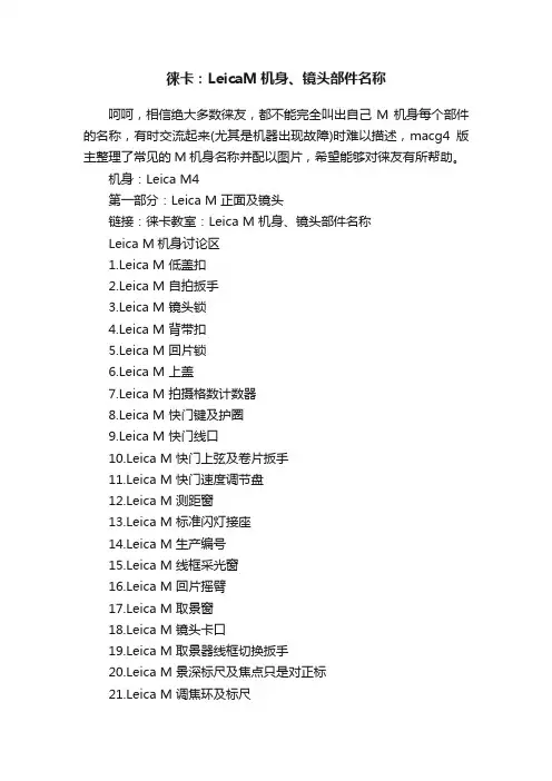 徕卡：LeicaM机身、镜头部件名称